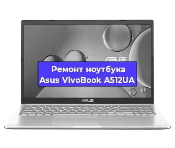 Замена разъема питания на ноутбуке Asus VivoBook A512UA в Ростове-на-Дону